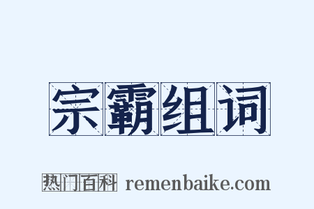 宗霸组词是什么意思的图片